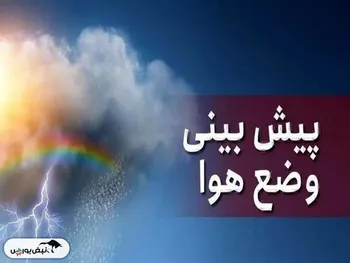 پیش‌بینی هواشناسی سه‌شنبه ۵ فروردین ۱۴۰۴