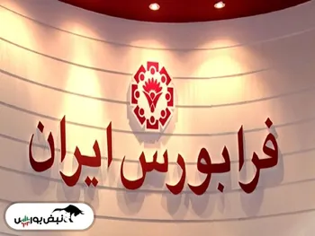 ۳ خبر مهم فرابورسی | سهامداران نماد‌های فرابورسی بخوانند