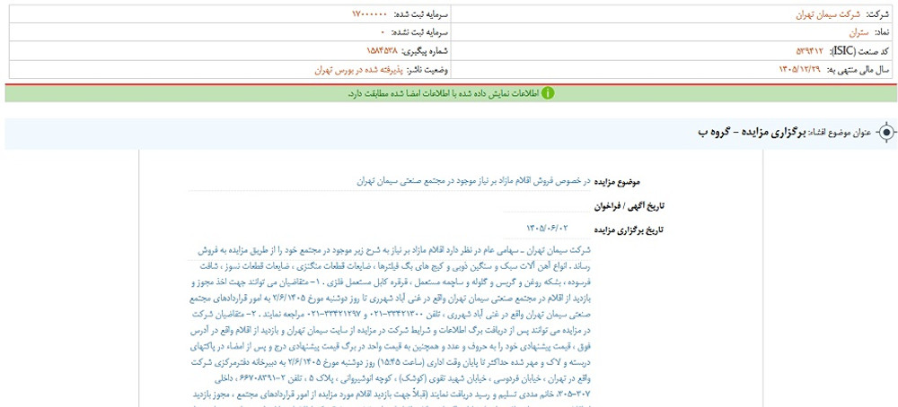 توقف نماد ستران به علت افشای اطلاعات گروه ب