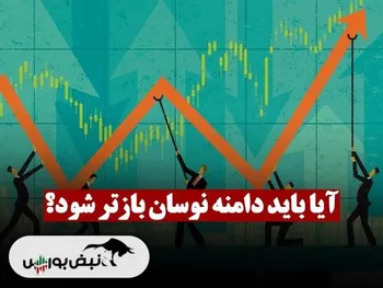 آیا وقت آن نرسیده که دامنه نوسان بازتر شود؟