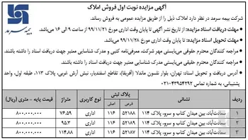 آگهی مزایده عمومی فروش سه واحد اداری بیمه سرمد
