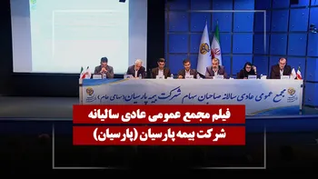 فیلم مجمع پارسیان (بیمه پارسیان) مورخ ۱۴۰۵/۰۳/۰۵
