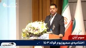 مشاهده کنید: مرد سال فولاد ایران در زمان اهدای جایزه چه گفت؟