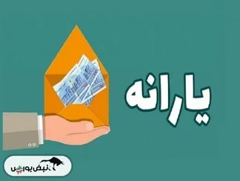 درآمد یارانه‌بگیران به زودی بازنگری می‌شود