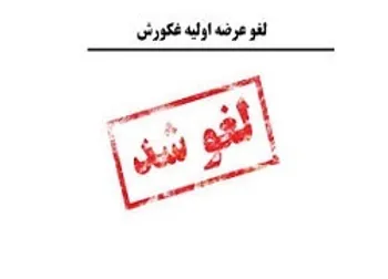 عرضه اولیه غکورش به تعویق افتاد