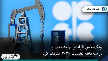 رشد قیمت نفت پس از توقف افزایش تولید اوپک‌پلاس