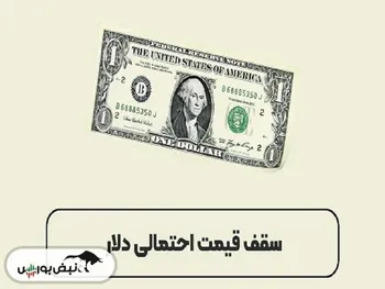 سقف قیمت دلار کجاست؟