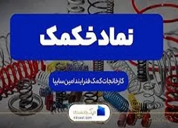 وقفه معاملاتی در خکمک