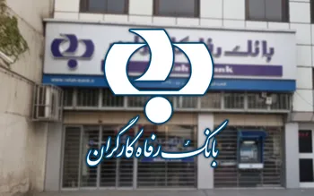 خدمت جدید بانک رفاه عملیات صیادی حقوقی ها را تسهیل کرد