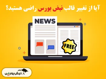 خوانده می شوید: نظر شما درباره قالب جدید سایت نبض بورس چیست؟