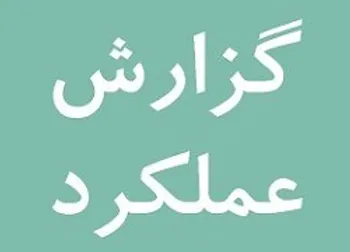 گزارش عملکرد ۵ شرکت بورسی