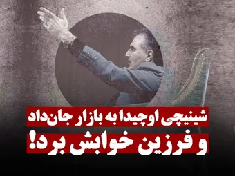 شینیچی اوچیدا به بازار جان داد و فرزین خوابش برد