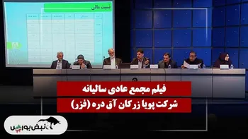 فیلم مجمع فزر (پویا زرکان آق دره) مورخ ۱۴۰۴/۱۱/۲۸