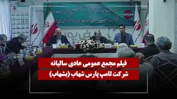 فیلم مجمع بشهاب (لامپ پارس شهاب) مورخ ۱۴۰۵/۰۴/۱۸