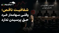 شفافیت ناقص؛ وقتی سهامدار خرد حق پرسیدن ندارد 