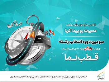 انتخاب رشته برای مدال‌ آوران المپیادی و استعدادهای درخشان توسط آکادمی همراه اول