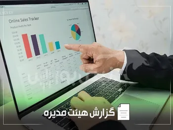 گزارش هیئت مدیره وبصادر و شفن به مجمع عمومی | سود هر سهم این نماد‌ها ۱۰۰ و ۱۰۲۱ درصد افزایش یافت