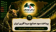 سود لسرما ۱۴۰۵ کی واریز می‌شود و چقدر است؟
