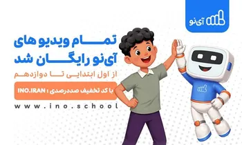 ویدیوهای مدرسه مجازی «آی‌نو» رایگان شد