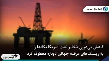 کاهش ذخایر نفت آمریکا جهت بازار جهانی را تغییر داد