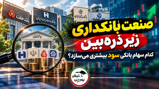 صنعت بانکداری زیر ذره‌بین|کدام سهام بانکی سود بیشتری می‌سازد؟