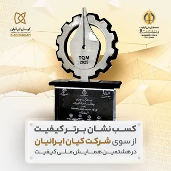 «شرکت کیان ایرانیان» «نشان برتر کیفیت هشتمین همایش ملی کیفیت» را کسب کرد