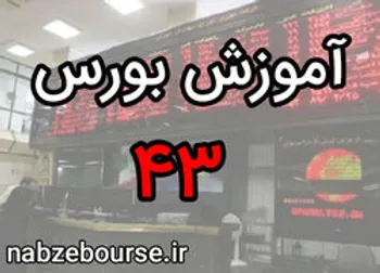 برخی اصطلاحات رایج در بازار سهام | آموزش بورس قسمت چهل و سه | الفبای بورس