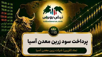 سود فزرین ۱۴۰۵ کی واریز می‌شود و چقدر است؟
