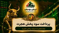 سود هجرت ۱۴۰۵ کی واریز می‌شود و چقدر است؟