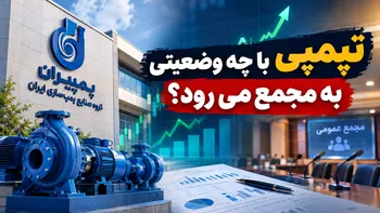 تپمپی با چه وضعیتی به مجمع می‌رود؟ | وعده‌های پارسال تپمپی چه شد؟