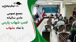 گزارش مجمع بشهاب ۱۴۰۵ | از اظهارنظر مشروط تا افزایش سرمایه و تقسیم سود بشهاب