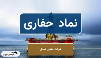 بدعهدی حفاری در پرداخت سود؛ ۵ ماه پس از مجمع همچنان خبری از واریز نیست!