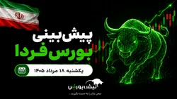 پیش‌بینی بورس فردا یکشنبه ۱۸ مرداد ۱۴۰۵| بورس هنوز ظرفیت رشد ۵۰ درصدی دارد؟