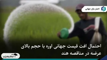 احتمال افت قیمت اوره با حجم بالای عرضه در مناقصه هند