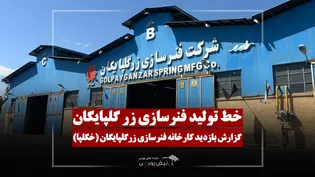 گزارش تصویری بازدید کارخانه فنرسازی زر گلپایگان (خگلپا)