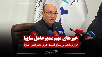 اخبار مهم مدیرعامل سایپا برای سهامداران، از بحران‌های مالی تا محصولات جدید