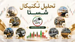 سهامداران شستا بخوانند | شستا صعودی می شود؟