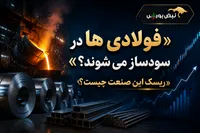فولادی‌ها در بورس سودساز می‌شوند؟ | ریسک این صنعت چیست؟