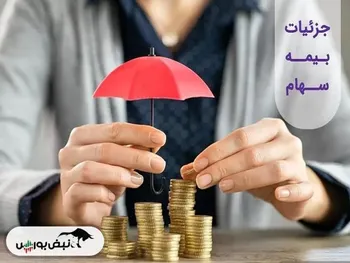 جزییات انتشار اوراق تبعی برای بهبود شرایط بورس | چه کسانی می توانند سهام خود را بیمه کنند؟