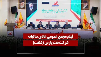 فیلم مجمع شنفت (نفت پارس) مورخ ۱۴۰۵/۰۳/۲۳