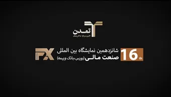 ایستگاه پایانی ۱۶ امین نمایشگاه صنعت مالی (بورس، بانک و بیمه)