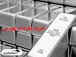 خرید نقره در بورس چگونه است؟