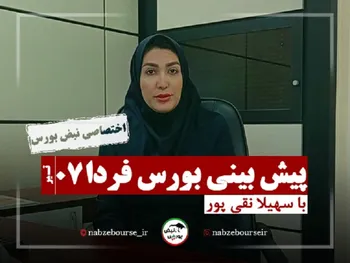 پیش بینی بورس فردا سه شنبه ۷ تیر | یورس فردا چگونه است؟