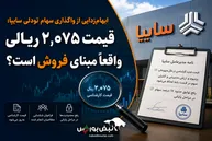 ابهام‌زدایی از واگذاری سهام تودلی سایپا؛ قیمت ۲,۰۷۵ ریالی واقعاً مبنای فروش است؟