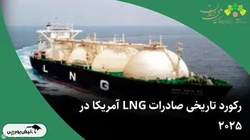 رکورد تاریخی صادرات LNG آمریکا در ۲۰۲۵