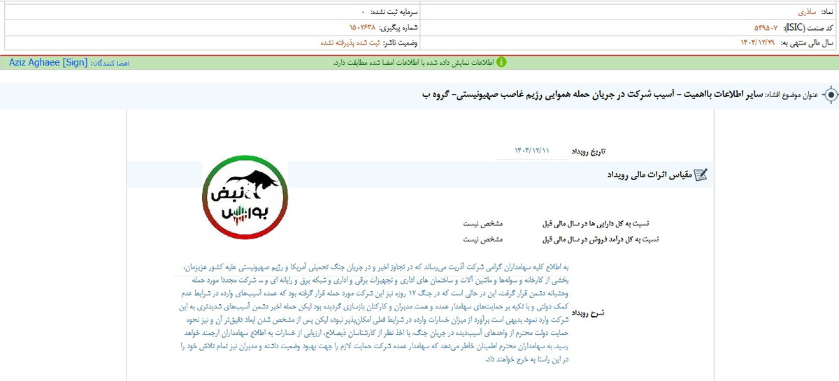 این شرکت فرابورسی از جنگ اخیر آسیب دید!