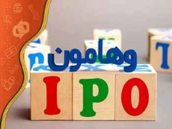 عرضه اولیه وهامون چقدر نقدینگی می خواهد؟ + عکس