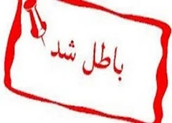 عدم تاييد معاملات برخي نمادها