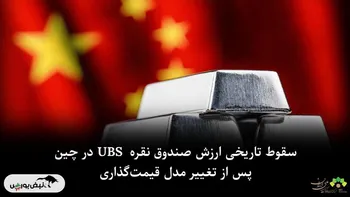 سقوط ۳۱.۵٪ در ارزش صندوق نقره UBS SDIC پس از تغییر مدل قیمت‌گذاری به بازارهای جهانی