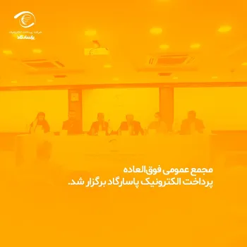 مجمع عمومی فوق‌العاده پرداخت الکترونیک پاسارگاد برگزار شد